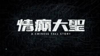 Screenshot 3 from A Chinese Tall Story (Full Movie)