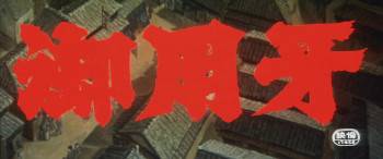 Screenshot 1 from Hanzo the Razor: Sword of Justice (Full Movie)