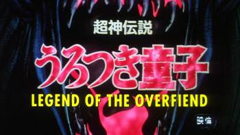 Screenshot 3 from Urotsukidoji: Legend of the Overfiend (Full Movie)