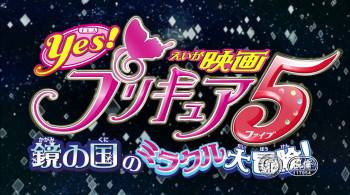 Screenshot 1 from Yes! Pretty Cure 5: Kagami no Kuni no Miracle Daibouken! (Full Movie)